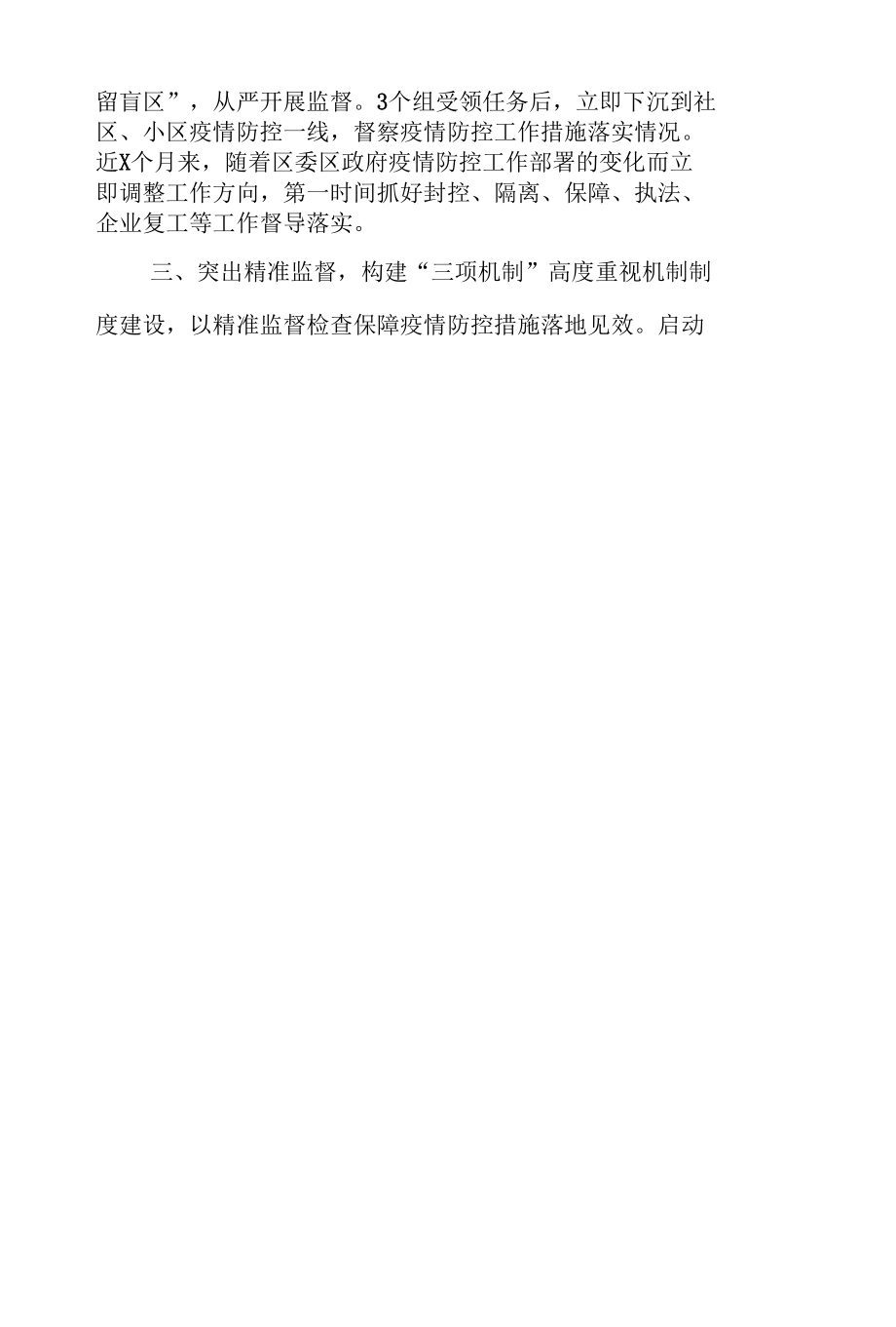 某市纪委监委关于开展疫情防控监督工作的情况报告.docx_第3页