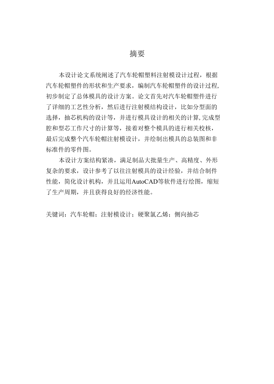 机械类毕业设计-汽车轮帽外壳模具设计、汽车卧铺盖板拉延模设计.docx_第1页