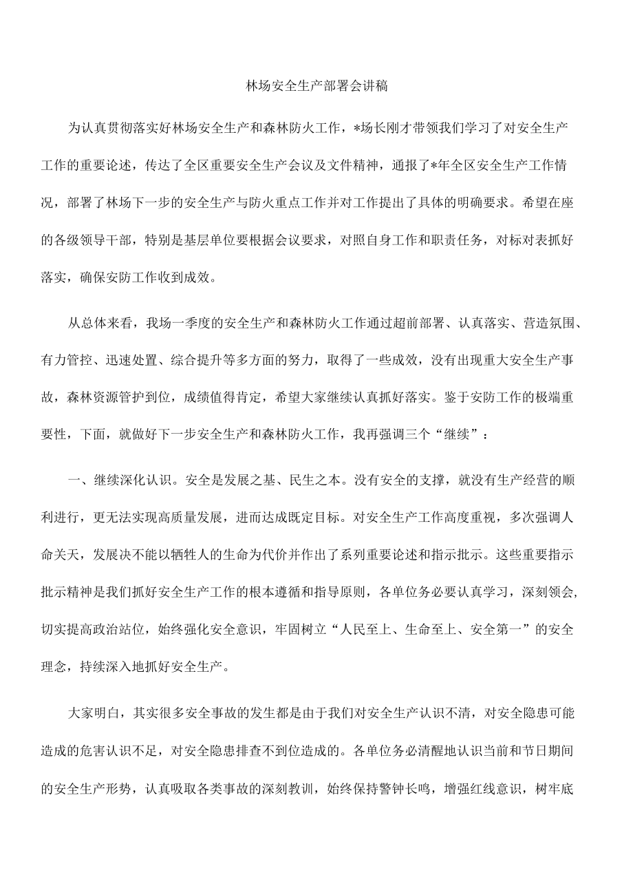 林场安全生产部署会讲稿.docx_第1页