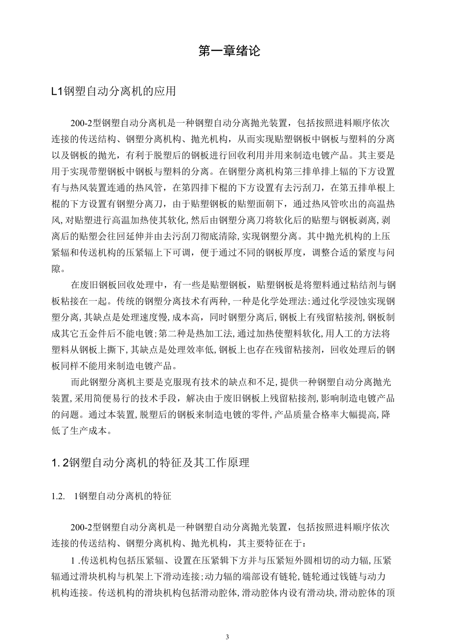 机械类毕业设计-200-2型钢塑自动分离机的设计、2100柴油机曲轴系设计.docx_第1页