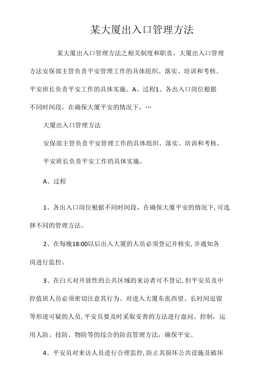 某大厦出入口管理办法相关.docx_第1页