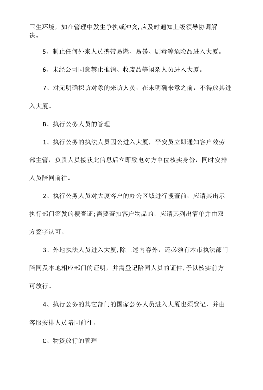 某大厦出入口管理办法相关.docx_第2页