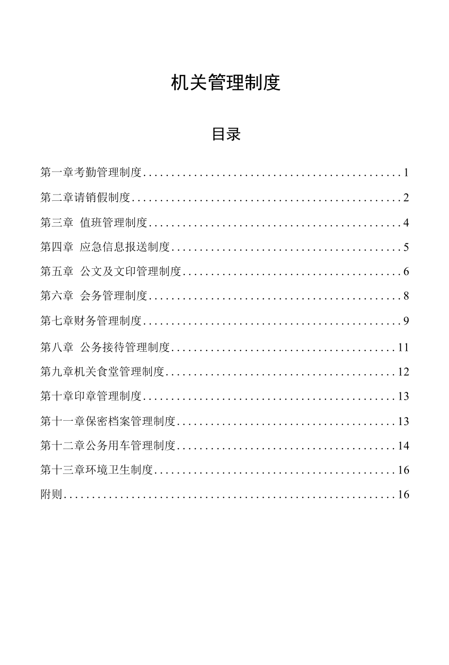 机关管理制度.docx_第1页