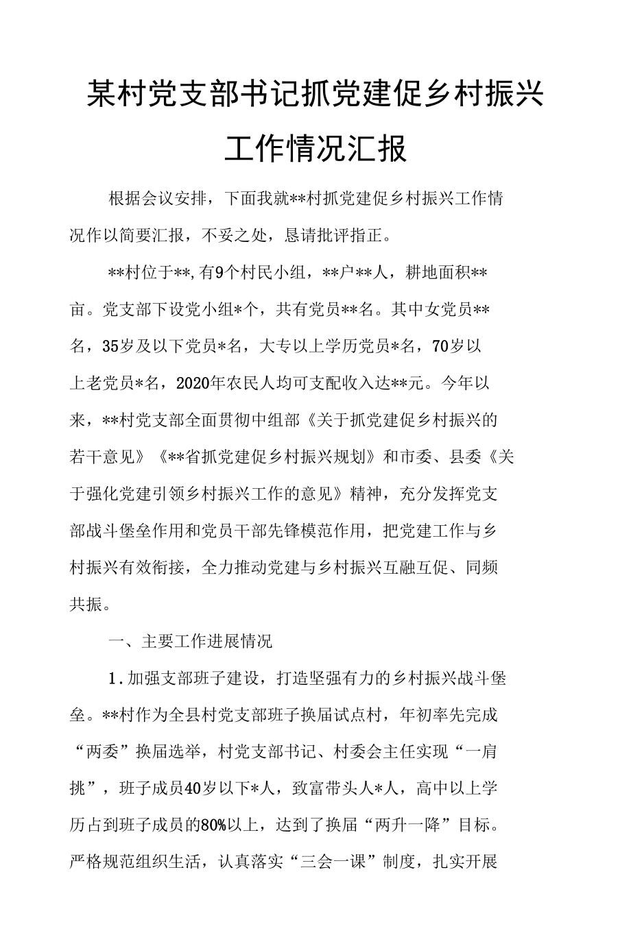 某村党支部书记抓党建促乡村振兴工作情况汇报.docx_第1页