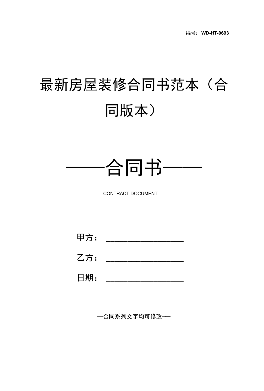 最新房屋装修合同书范本(合同版本).docx_第1页