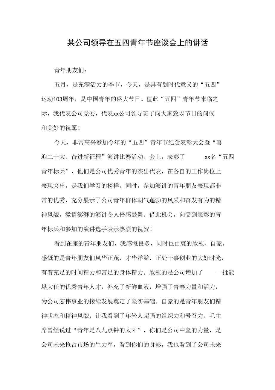 某公司领导在五四青年节座谈会上的讲话.docx_第1页