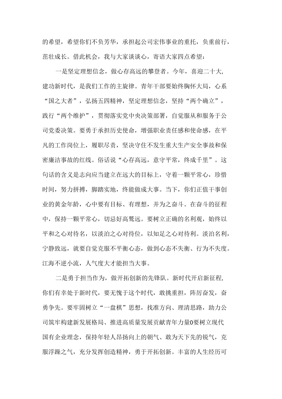 某公司领导在五四青年节座谈会上的讲话.docx_第2页