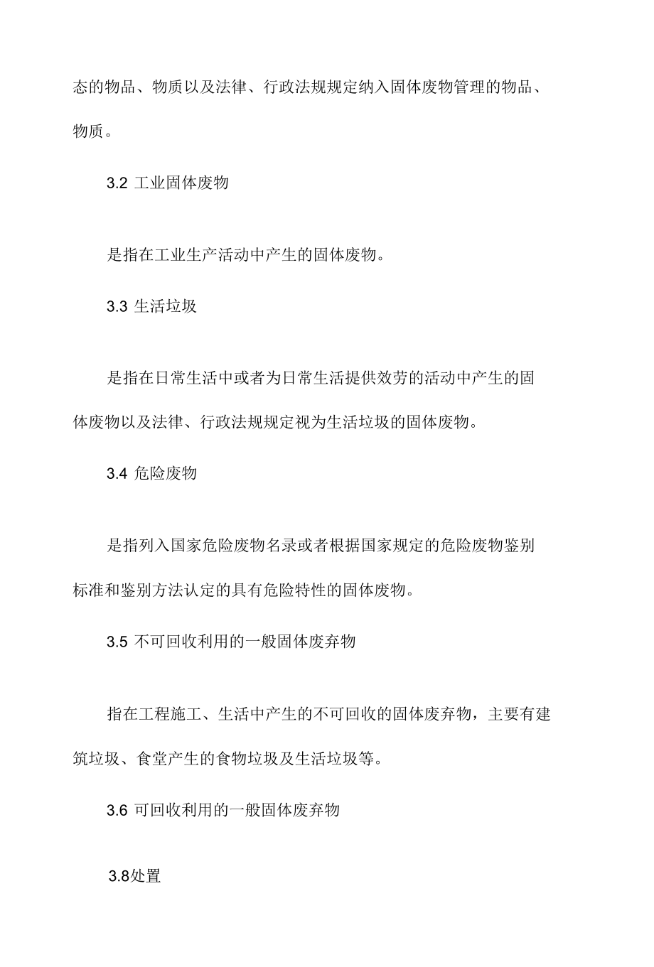 某某公司固体废物管理办法相关.docx_第3页