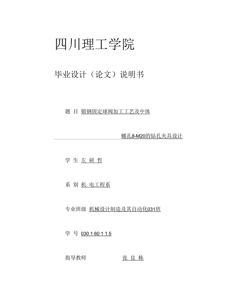 机械类毕业设计-锻钢固定球阀加工工艺及中体螺孔8-M20的钻孔夹具设计、后托架零件工艺及加工Φ40、Φ30.2、Φ25.5孔夹具设计.docx_第1页