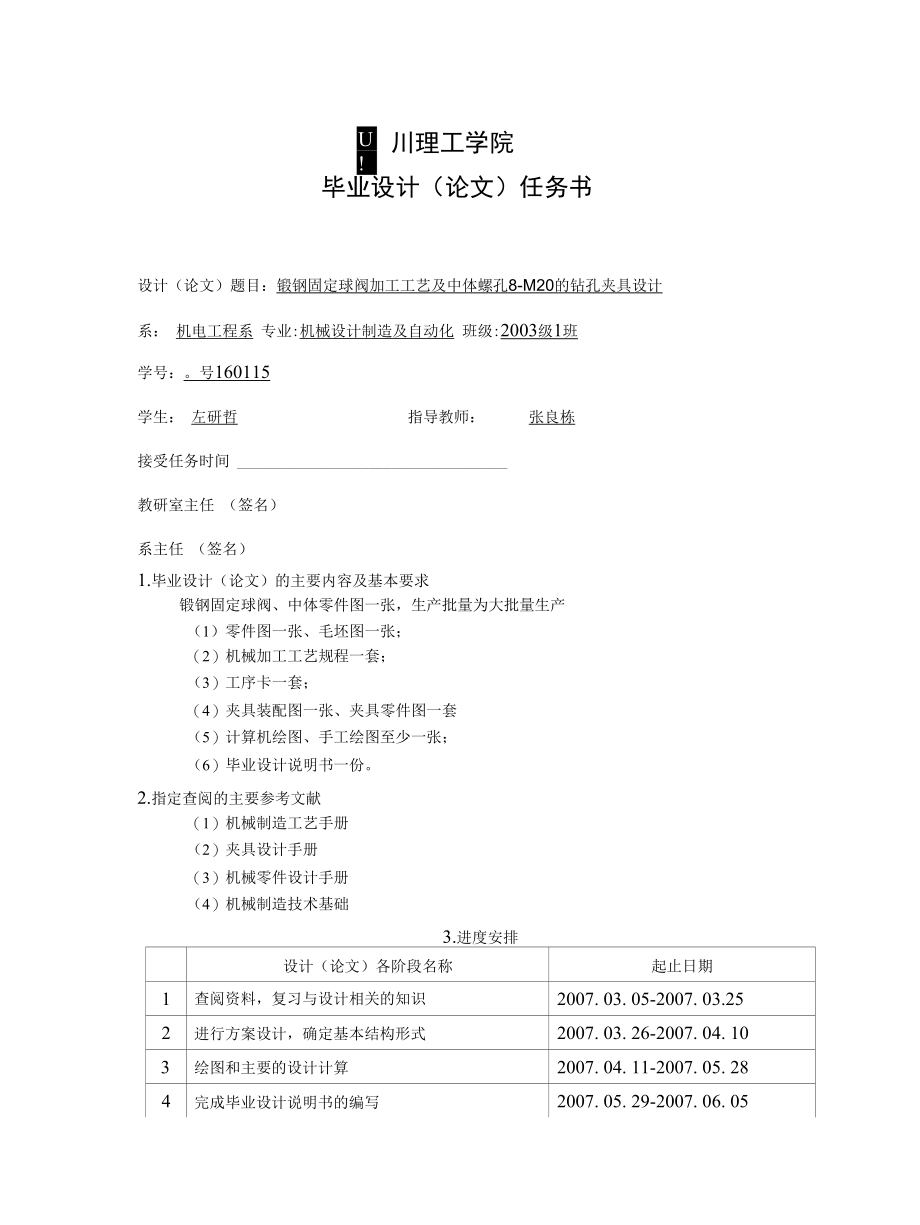 机械类毕业设计-锻钢固定球阀加工工艺及中体螺孔8-M20的钻孔夹具设计、后托架零件工艺及加工Φ40、Φ30.2、Φ25.5孔夹具设计.docx_第2页