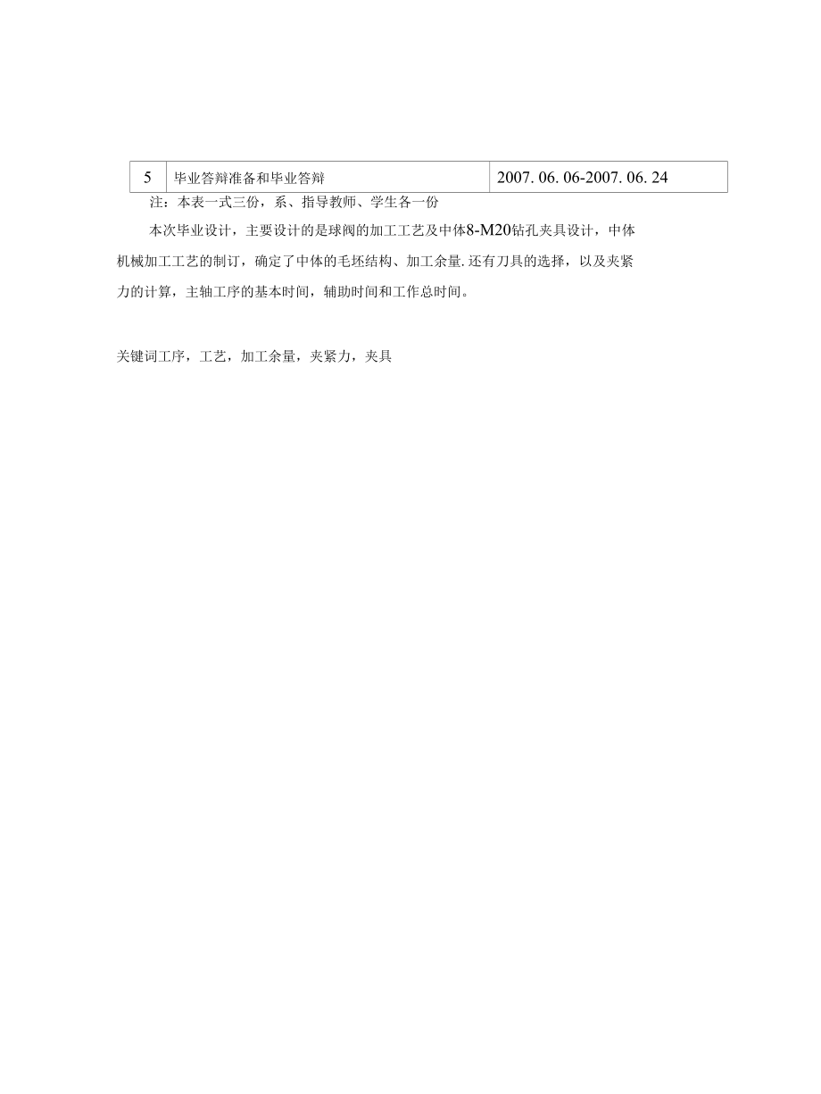 机械类毕业设计-锻钢固定球阀加工工艺及中体螺孔8-M20的钻孔夹具设计、后托架零件工艺及加工Φ40、Φ30.2、Φ25.5孔夹具设计.docx_第3页