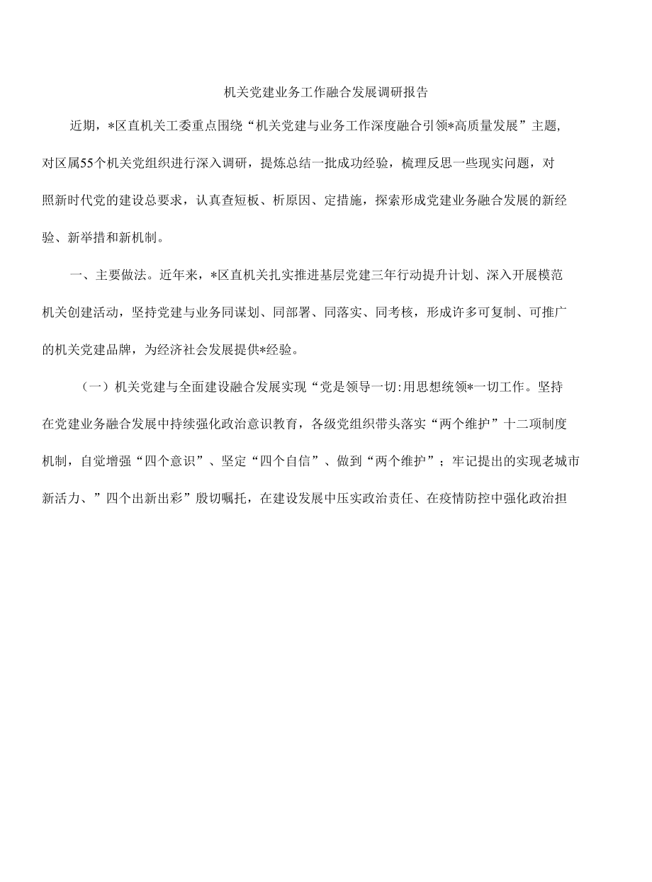 机关党建业务工作融合发展调研报告.docx_第1页