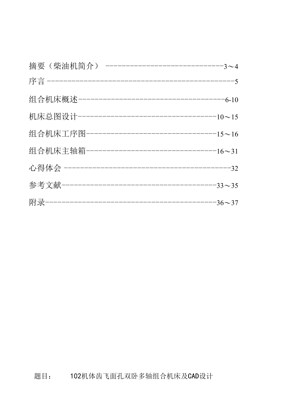 机械类毕业设计-102机体齿飞面孔双卧多轴组合机床及CAD设计、E52FM左曲轴箱双面钻专用机床设计.docx_第1页