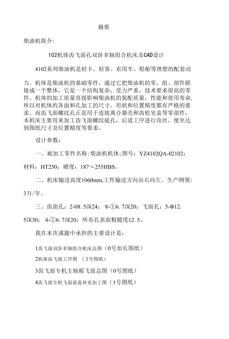 机械类毕业设计-102机体齿飞面孔双卧多轴组合机床及CAD设计、E52FM左曲轴箱双面钻专用机床设计.docx_第2页