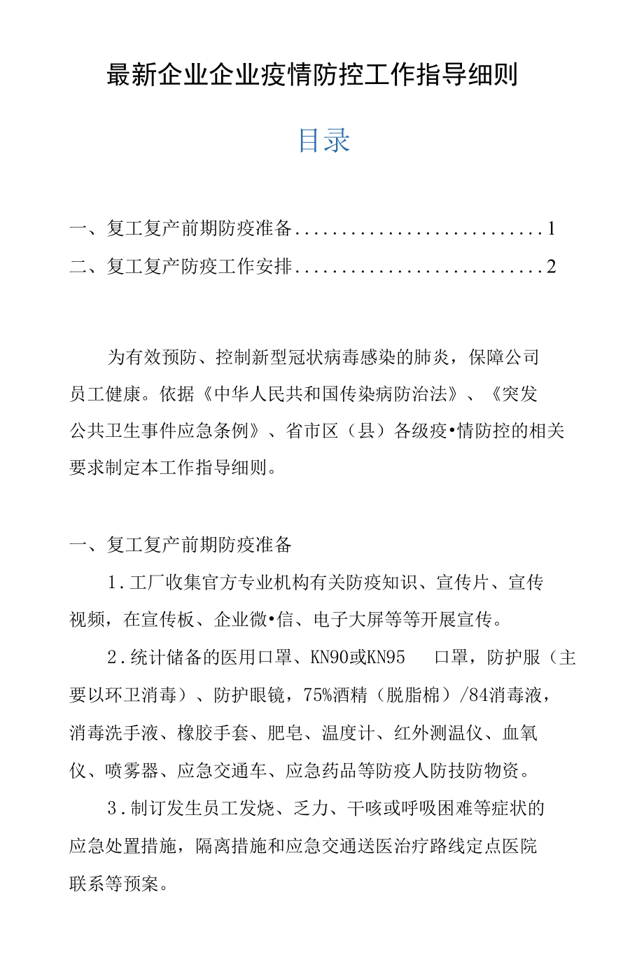 最新企业企业疫情防控工作指导细则.docx_第1页