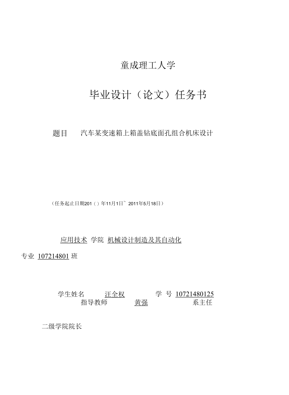 机械类毕业设计-汽车某变速箱上箱盖钻底面孔组合机床（6个8.5孔）、车方机构设计.docx_第1页