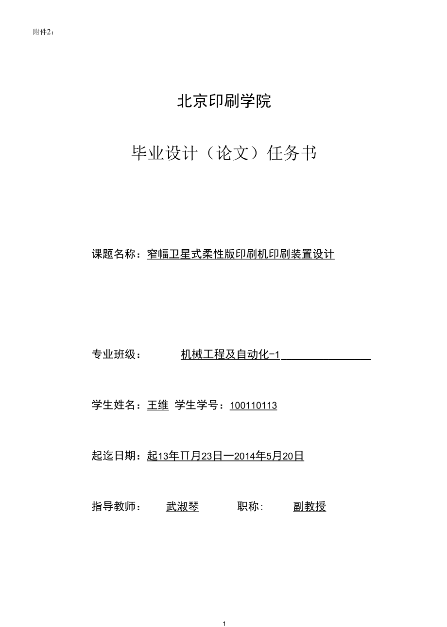 机械类毕业设计-窄幅卫星式柔性版印刷机印刷装置设计、LED灯条设计3篇.docx_第1页