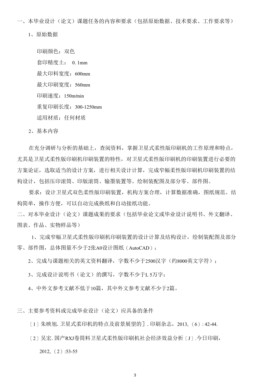 机械类毕业设计-窄幅卫星式柔性版印刷机印刷装置设计、LED灯条设计3篇.docx_第3页