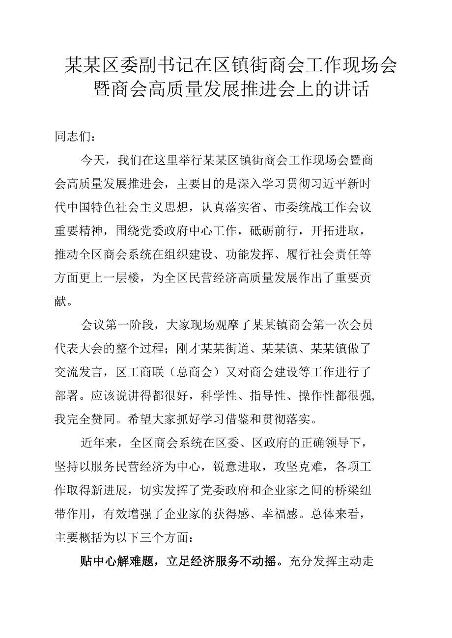 某某区委副书记在区镇街商会工作现场会暨商会高质量发展推进会上的讲话.docx_第1页