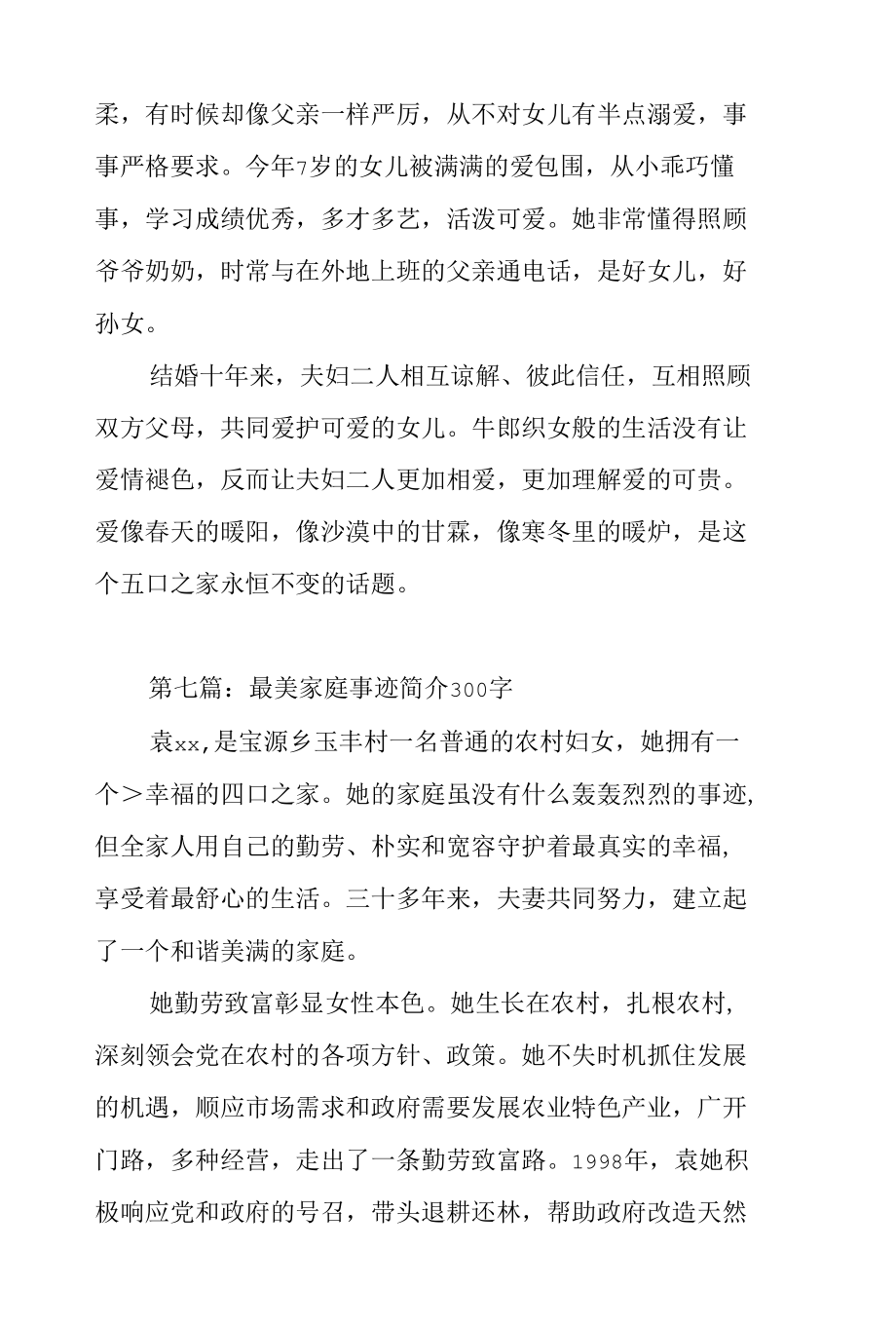 最全最美家庭事迹简介的范文.docx_第2页