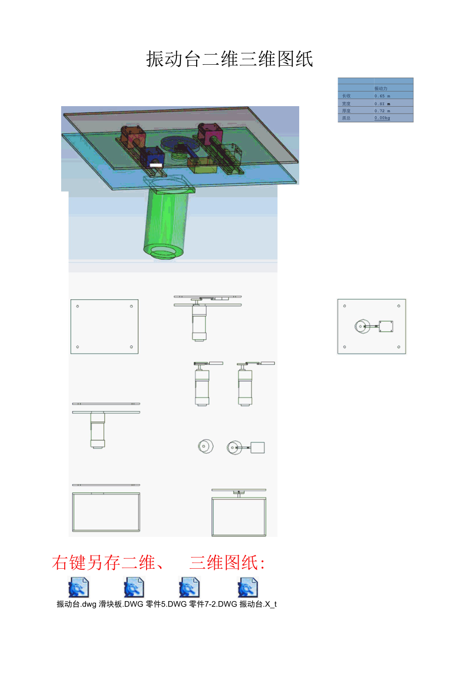 机械类毕业设计-振动台、连接器二维三维图纸.docx_第1页