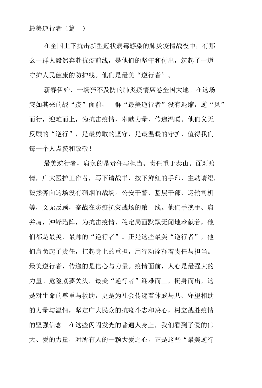 最美逆行者（精选七篇）.docx_第1页