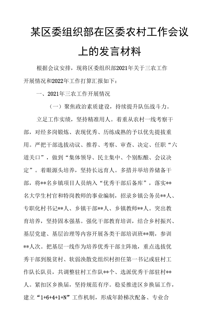 某区委组织部在区委农村工作会议上的发言材料.docx_第1页