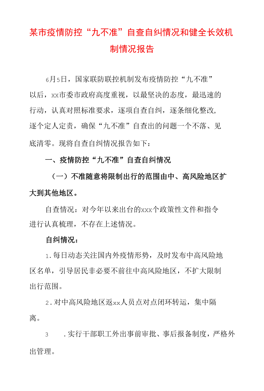 某市疫情防控“九不准”自查自纠情况和健全长效机制情况报告.docx_第1页