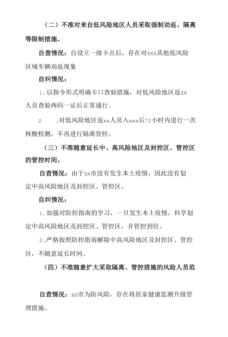 某市疫情防控“九不准”自查自纠情况和健全长效机制情况报告.docx_第2页