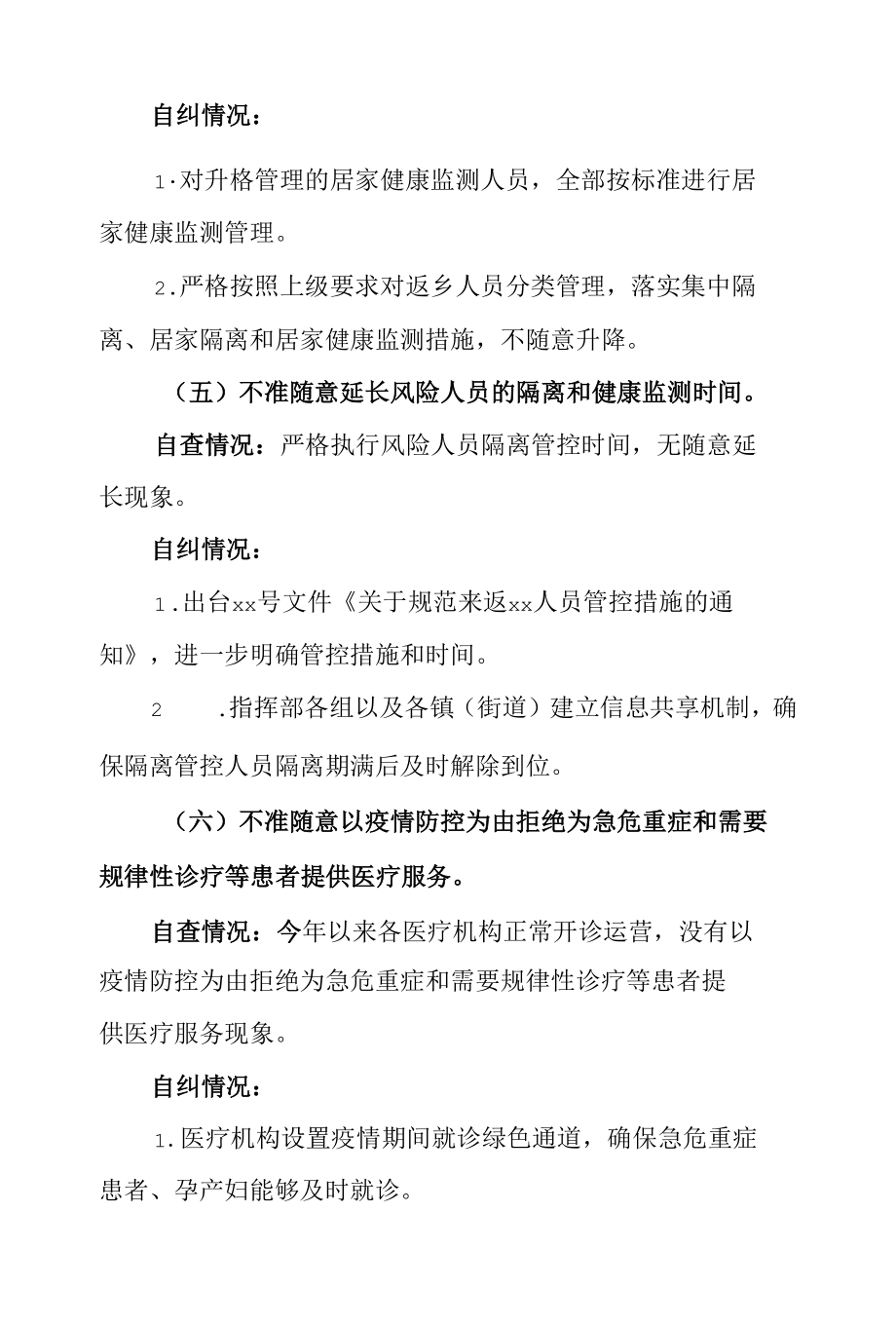 某市疫情防控“九不准”自查自纠情况和健全长效机制情况报告.docx_第3页