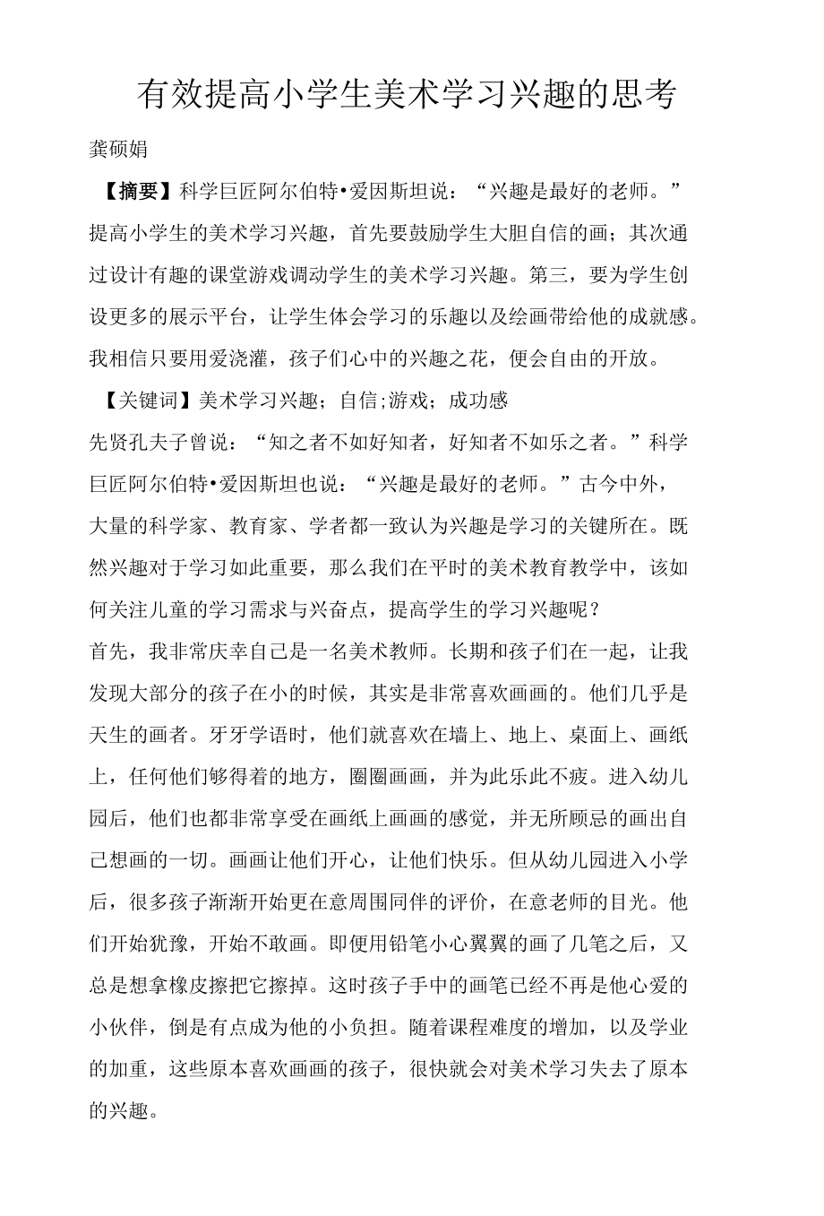 有效提高小学生美术学习兴趣的思考.docx_第1页