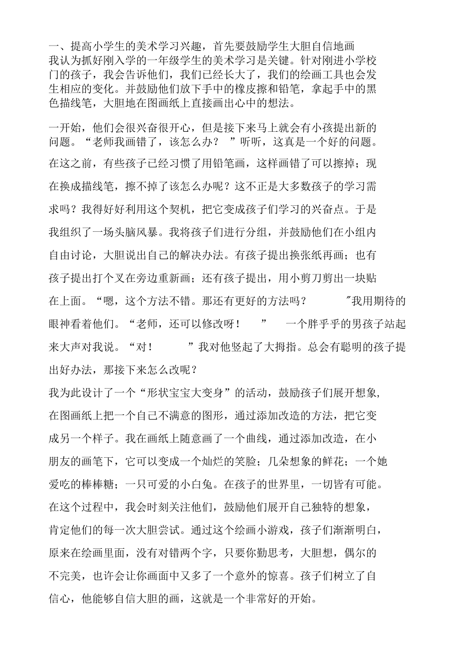 有效提高小学生美术学习兴趣的思考.docx_第2页