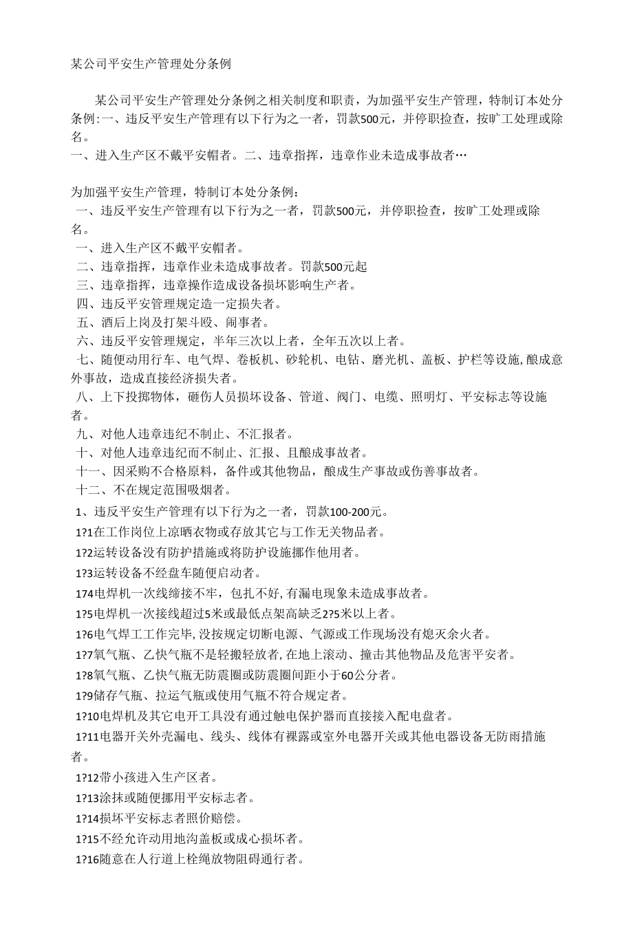 某公司安全生产管理处罚条例相关.docx_第1页