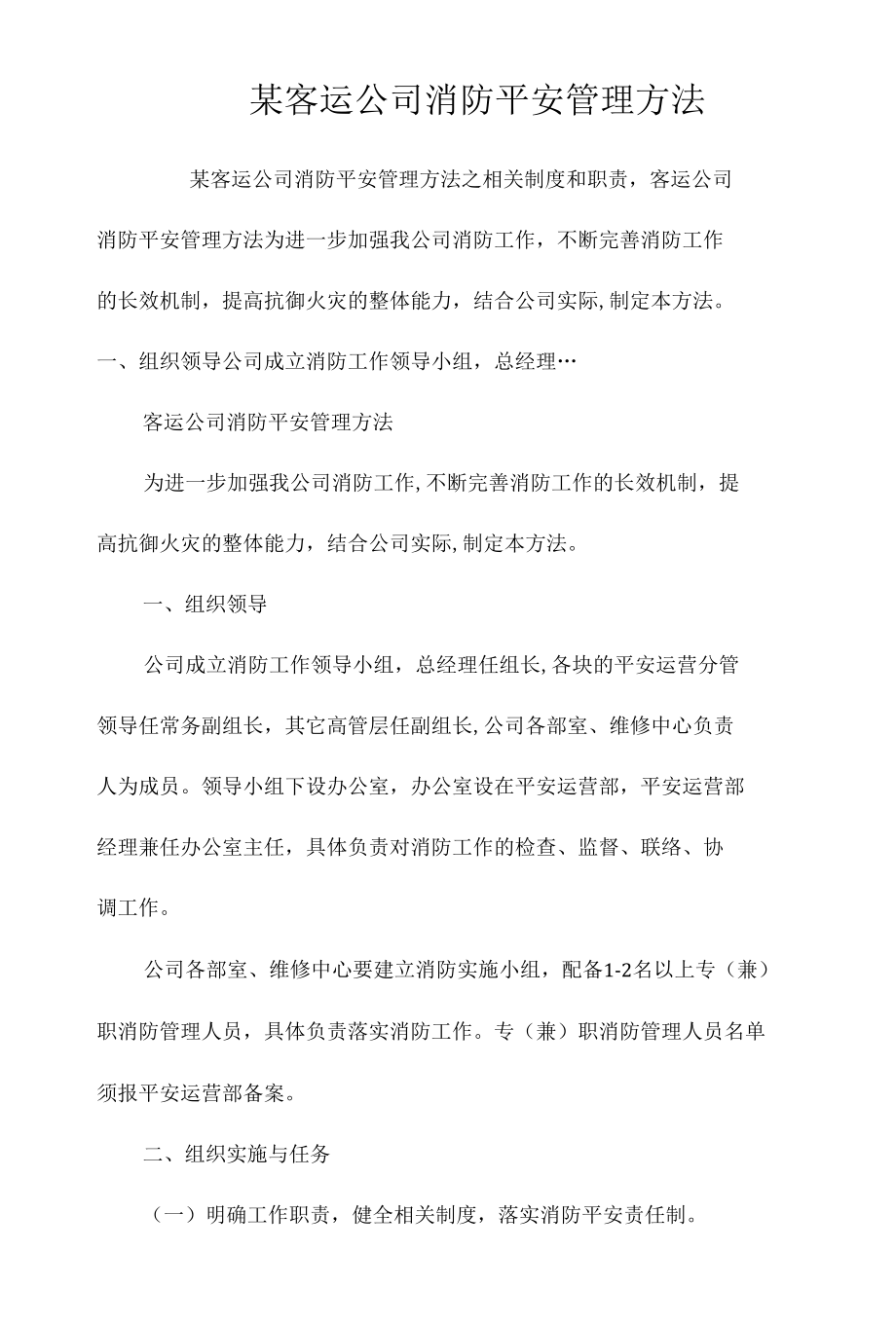 某客运公司消防安全管理办法相关.docx_第1页