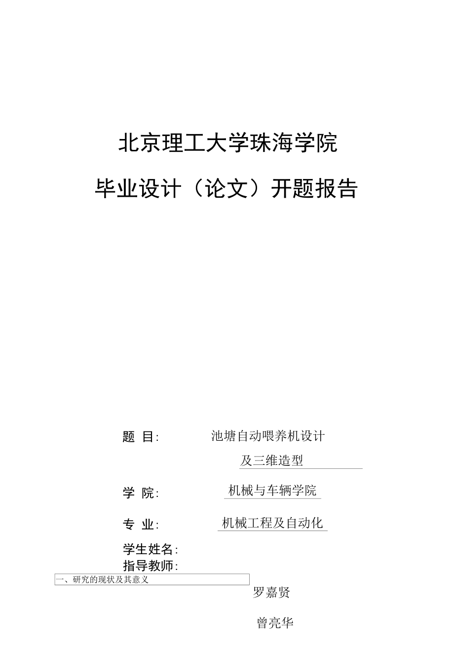 机械类毕业设计-B(26)池塘自动喂养机及三维造型、电子机箱结构设计.docx_第1页