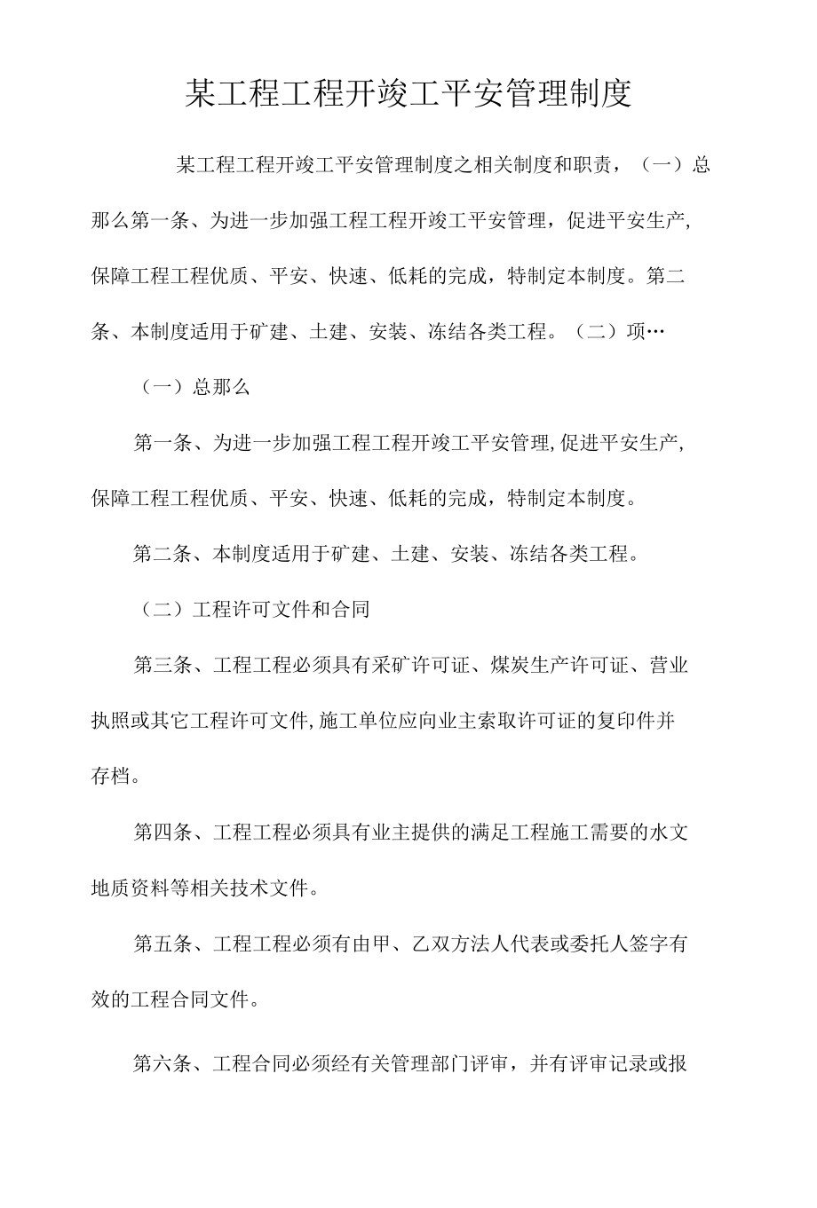 某工程项目开竣工安全管理制度相关.docx_第1页