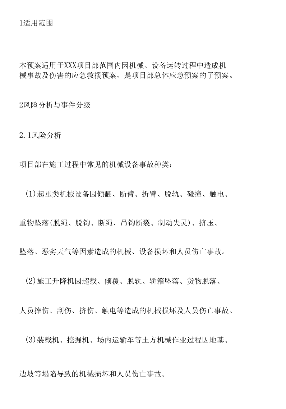 机械设备事故应急预案.docx_第2页