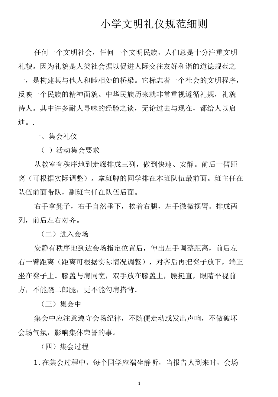 某小学文明礼仪规范细则(细化).docx_第1页