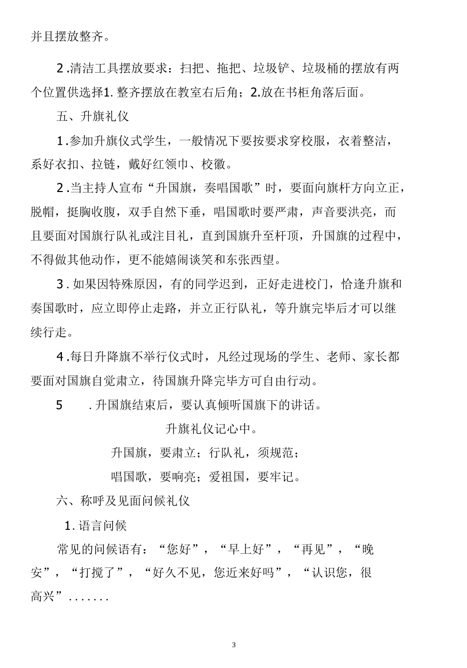 某小学文明礼仪规范细则(细化).docx_第3页