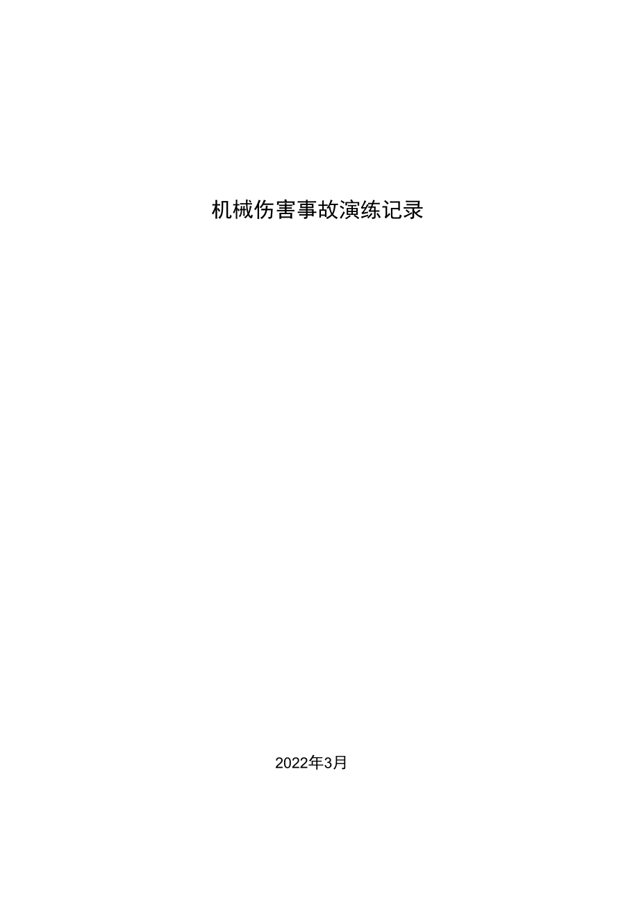 机械伤害应急处置预案演练记录.docx_第1页