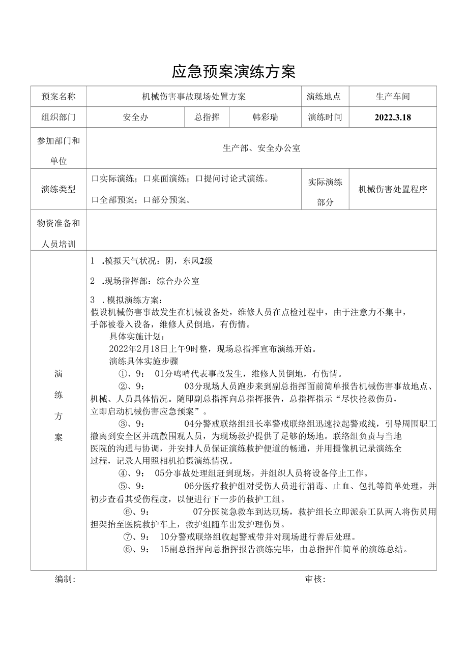 机械伤害应急处置预案演练记录.docx_第2页