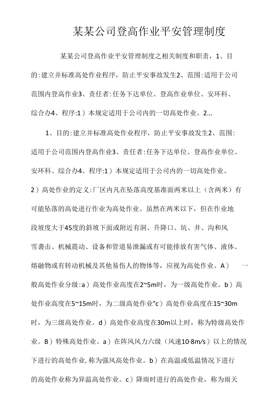 某某公司登高作业安全管理制度相关.docx_第1页