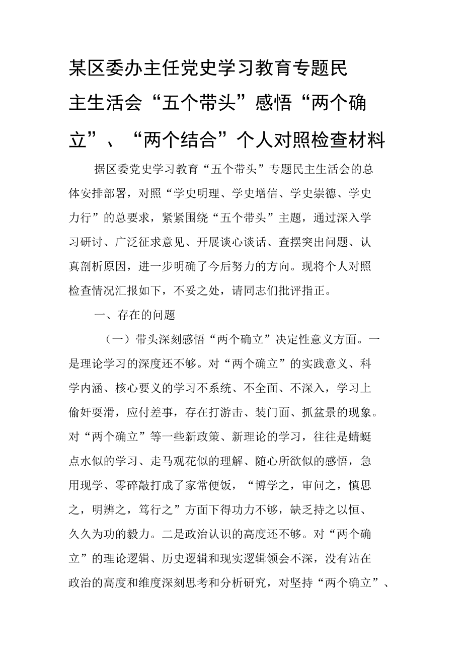 某区委办主任党史学习教育专题民主生活会“五个带头”感悟“两个确立”、“两个结合”个人对照检查材料.docx_第1页