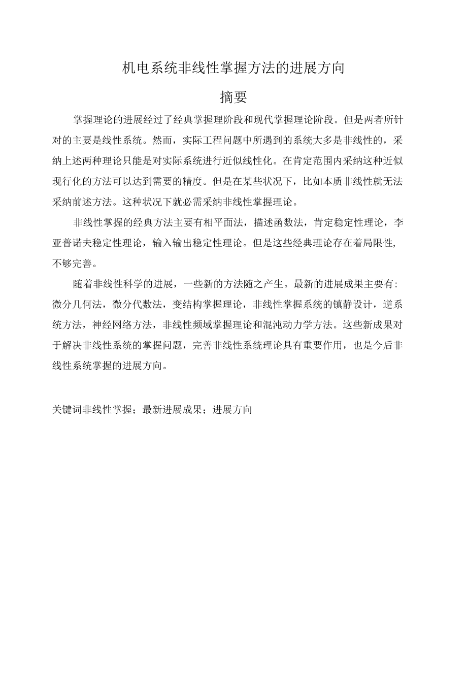 机电系统非线性控制方法的发展方向.docx_第1页