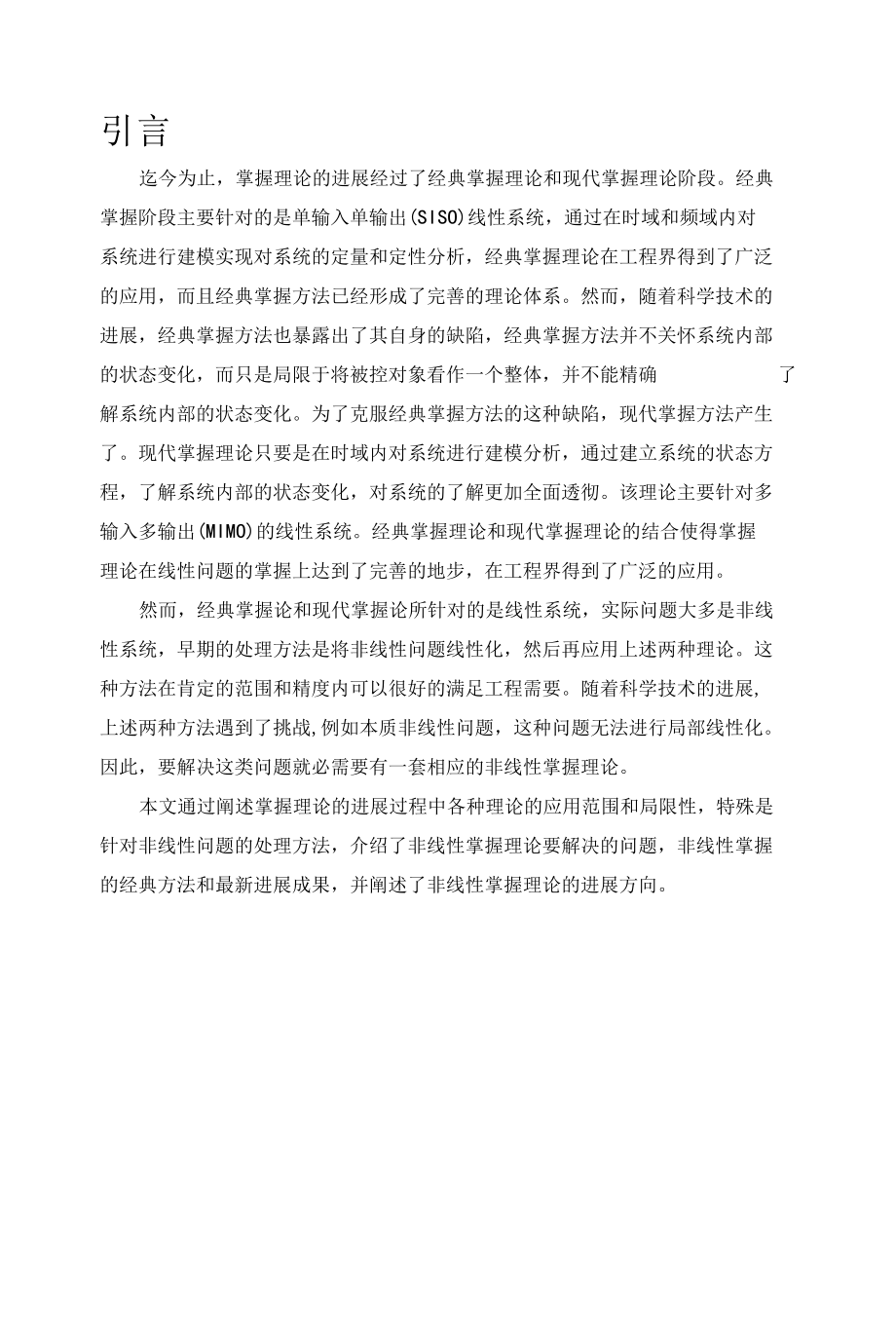 机电系统非线性控制方法的发展方向.docx_第2页