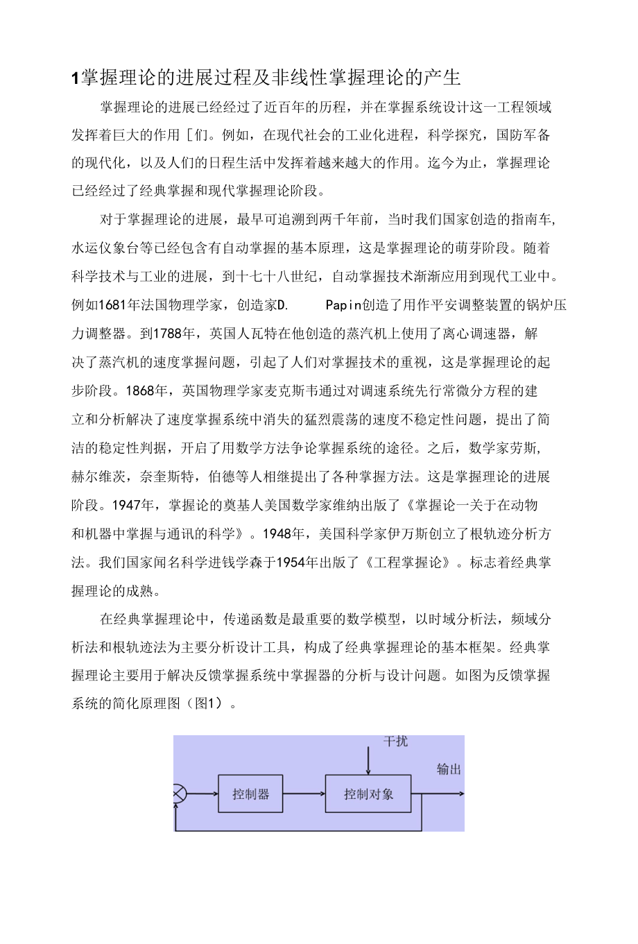 机电系统非线性控制方法的发展方向.docx_第3页