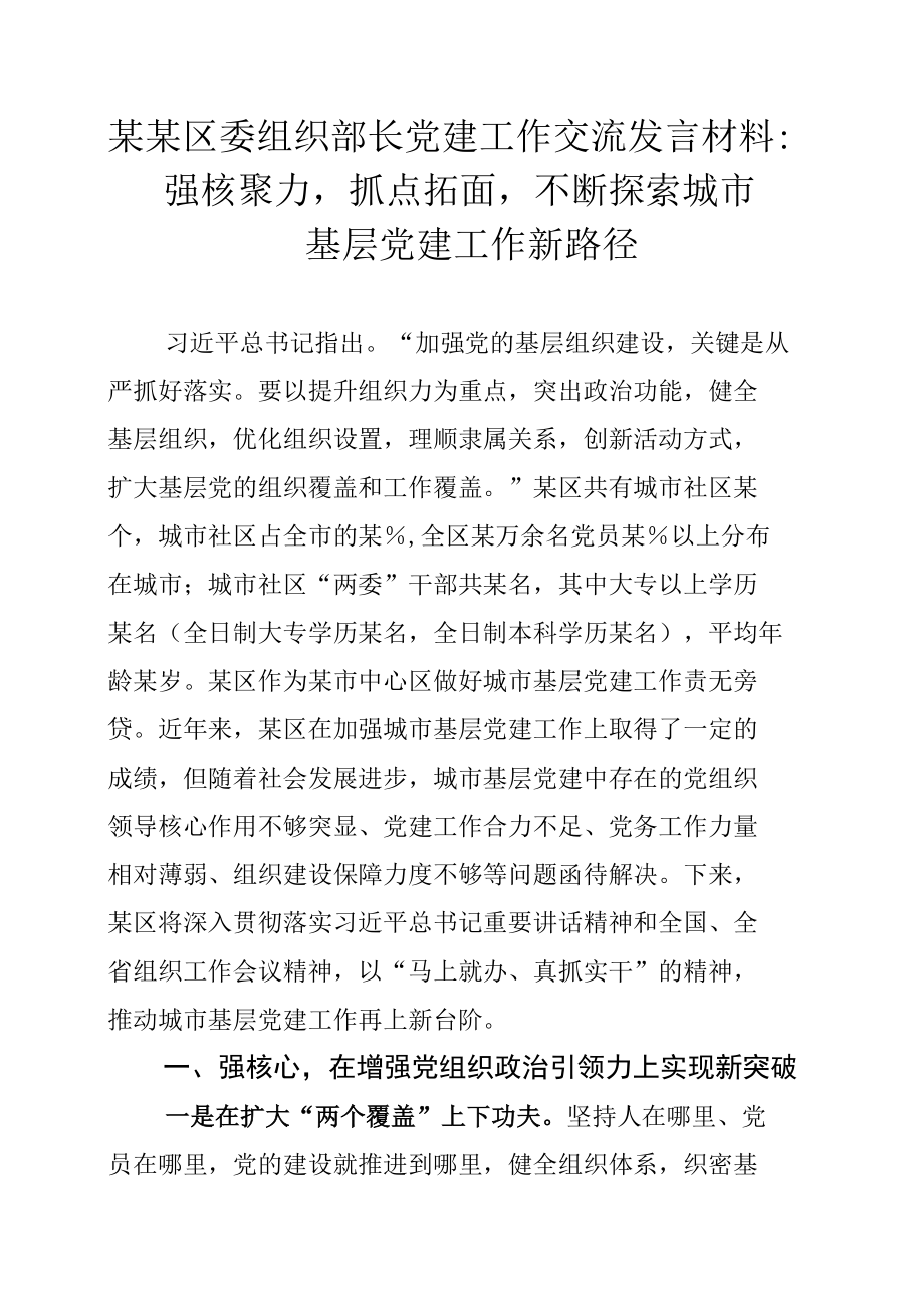 某某区委组织部长党建工作交流发言材料：强核聚力抓点拓面不断探索城市基层党建工作新路径.docx_第1页