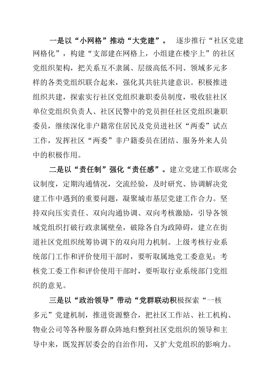 某某区委组织部长党建工作交流发言材料：强核聚力抓点拓面不断探索城市基层党建工作新路径.docx_第3页