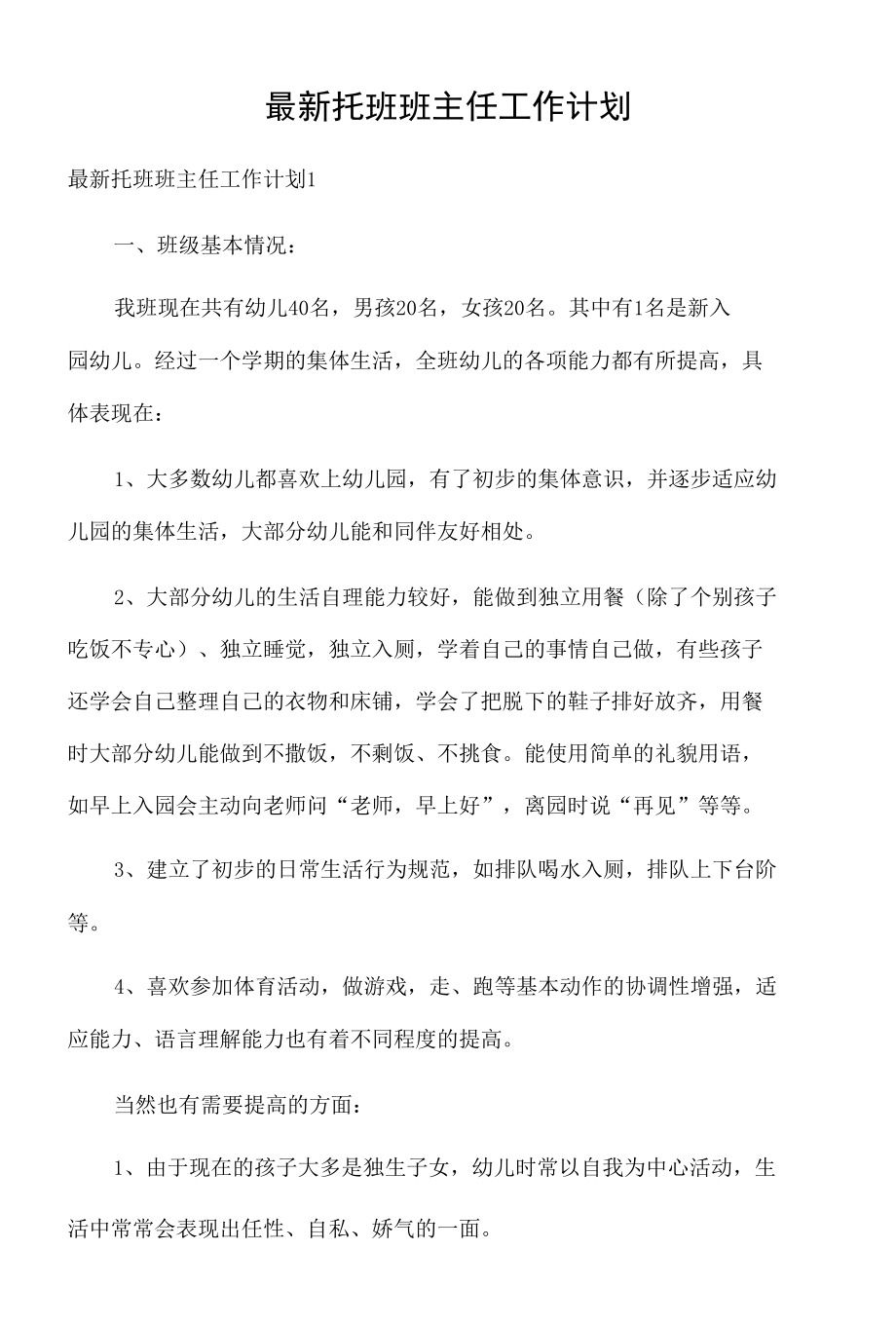 最新托班班主任工作计划.docx_第1页