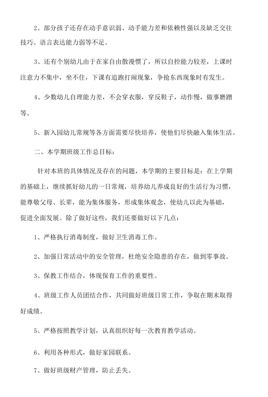 最新托班班主任工作计划.docx_第2页